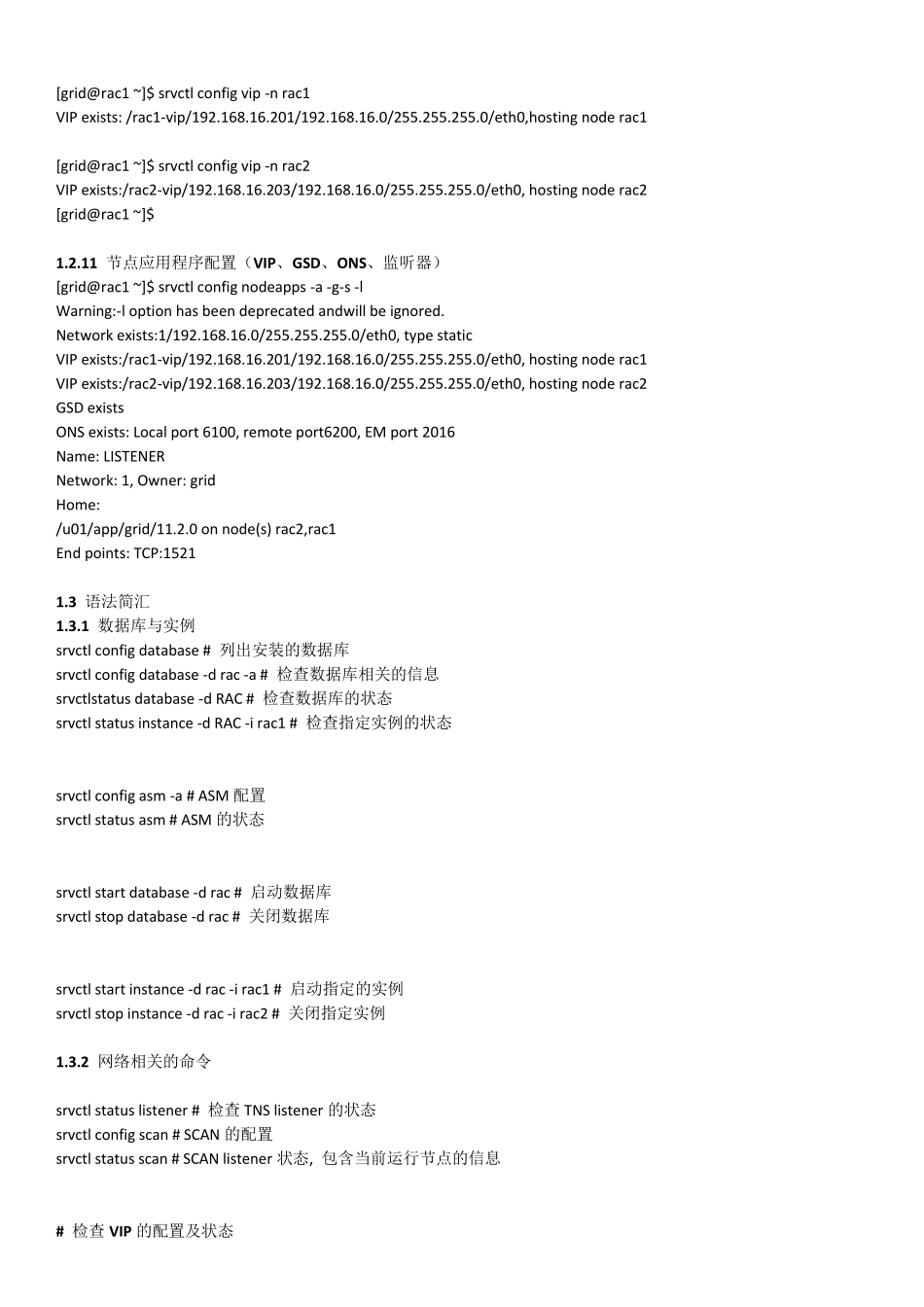 RAC常见命令检查状态_第3页