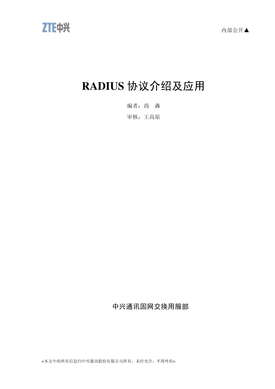RADIUS协议介绍及应用_第1页