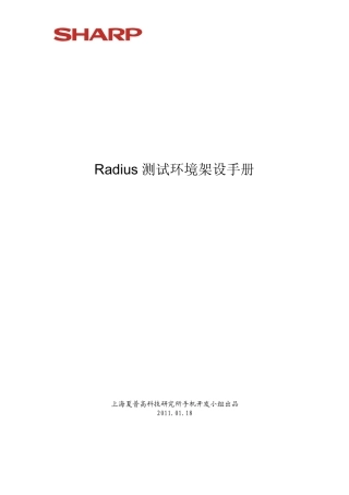 Radius测试环境架设手册