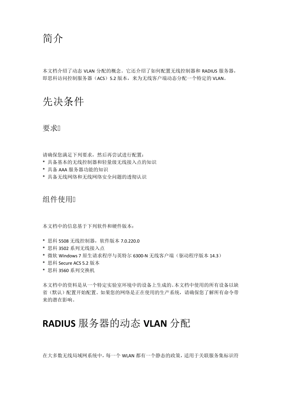 RADIUS服务器ACS5.2和无线控制器动态VLAN分配配置举例_第2页