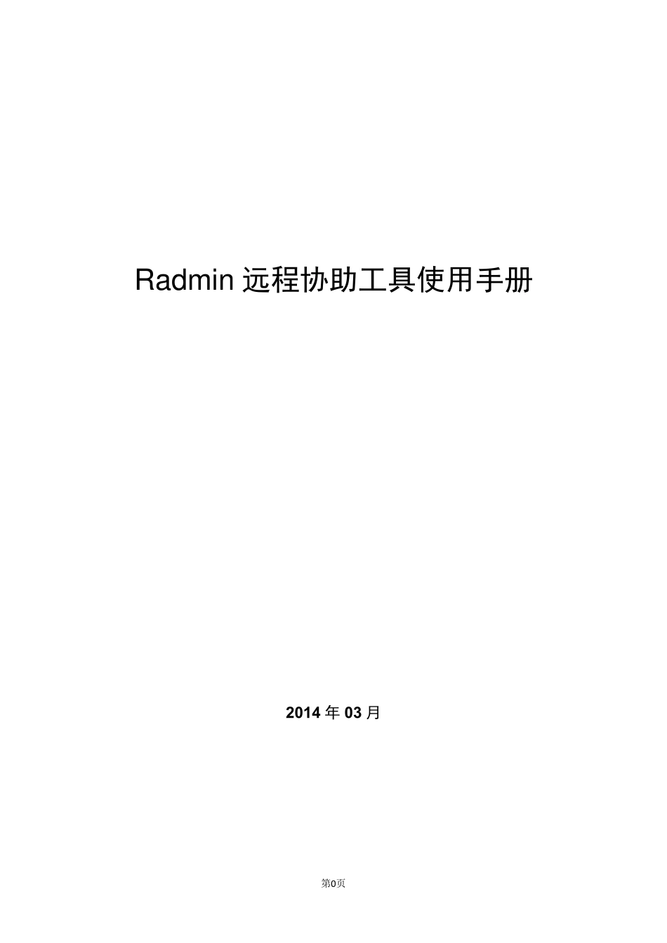 Radmin远程协助工具使用手册_第1页