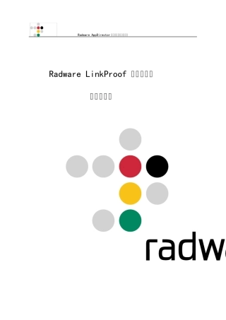 RadwareLinkProof5.0负载均衡器配置指导书V1.0