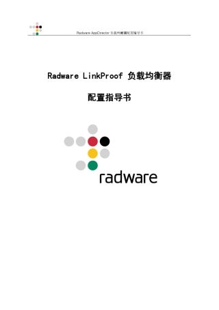 Radware_LinkProof负载均衡器配置