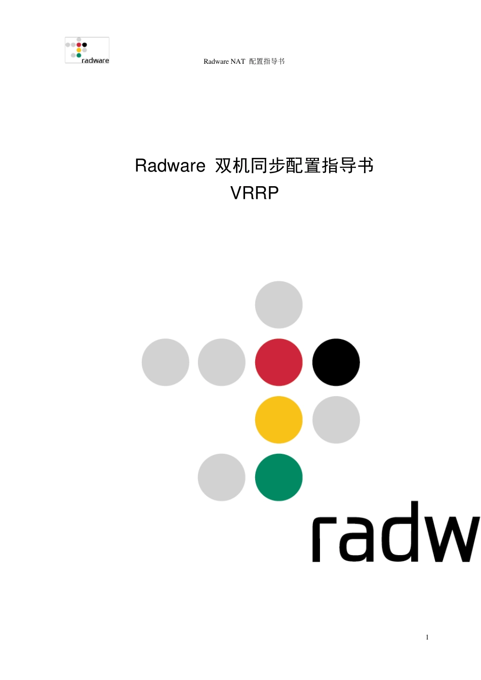 Radware双机同步配置指导书VRRP_第1页