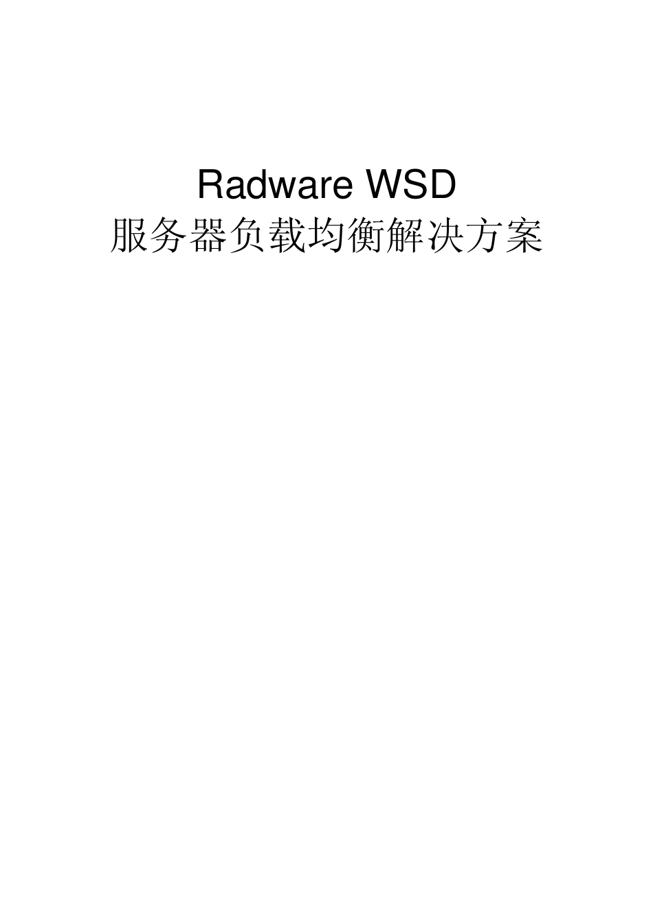 Radware负载均衡解决方案_第1页