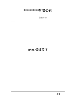 RAMS管理程序表格流程规范