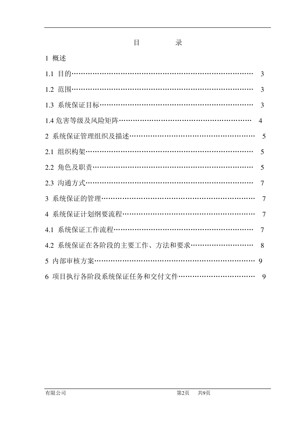 RAMS系统保证计划(参考版)_第2页