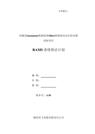 RAMS系统保证计划(参考版)