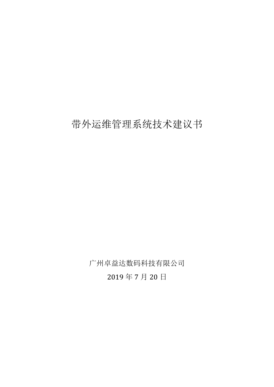 Raritan带外运维管理系统技术建议书_第1页