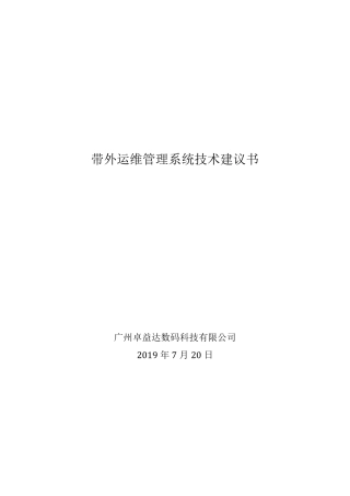 Raritan带外运维管理系统技术建议书