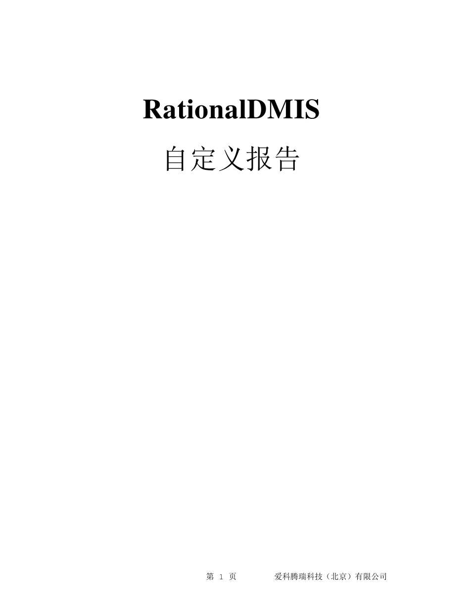 RationalDmis自定义报告_第1页
