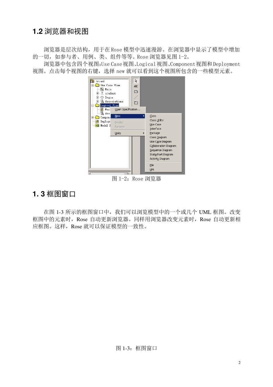 RationalRose[UML建模]教程+使用详解_第2页