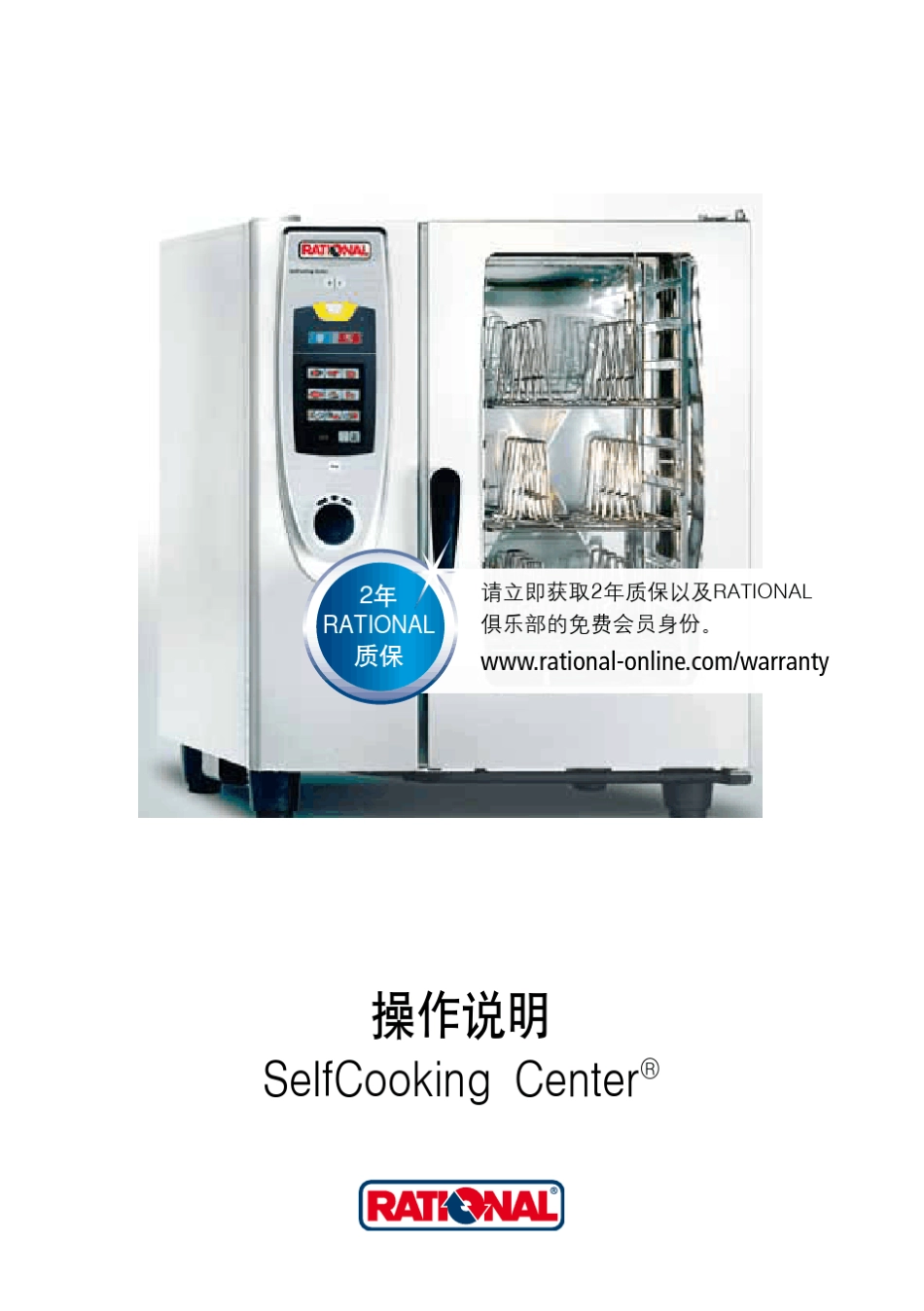 RATIONALscc万能蒸烤箱使用手册_第1页