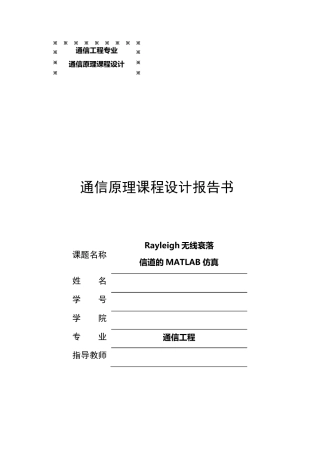 Rayleigh无线衰落信道的MATLAB仿真