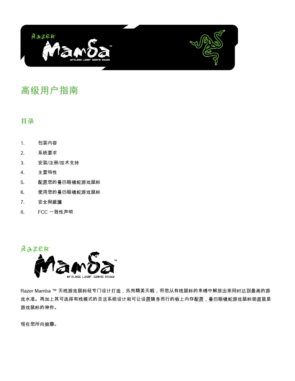 RazerMamba曼巴眼镜蛇无线鼠标说明文档_第1页