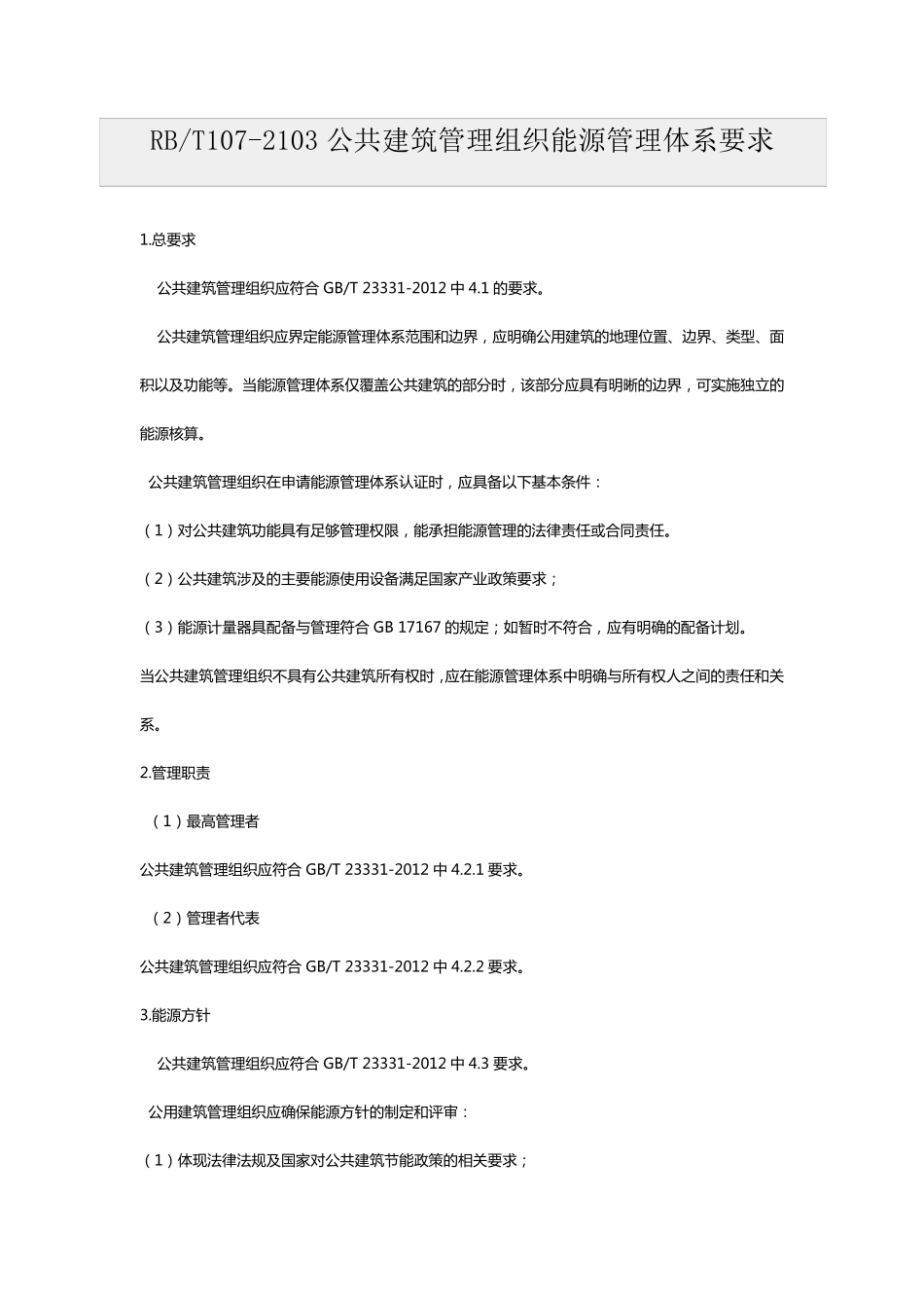 RBT1072103公共建筑管理组织能源管理体系要求_第1页