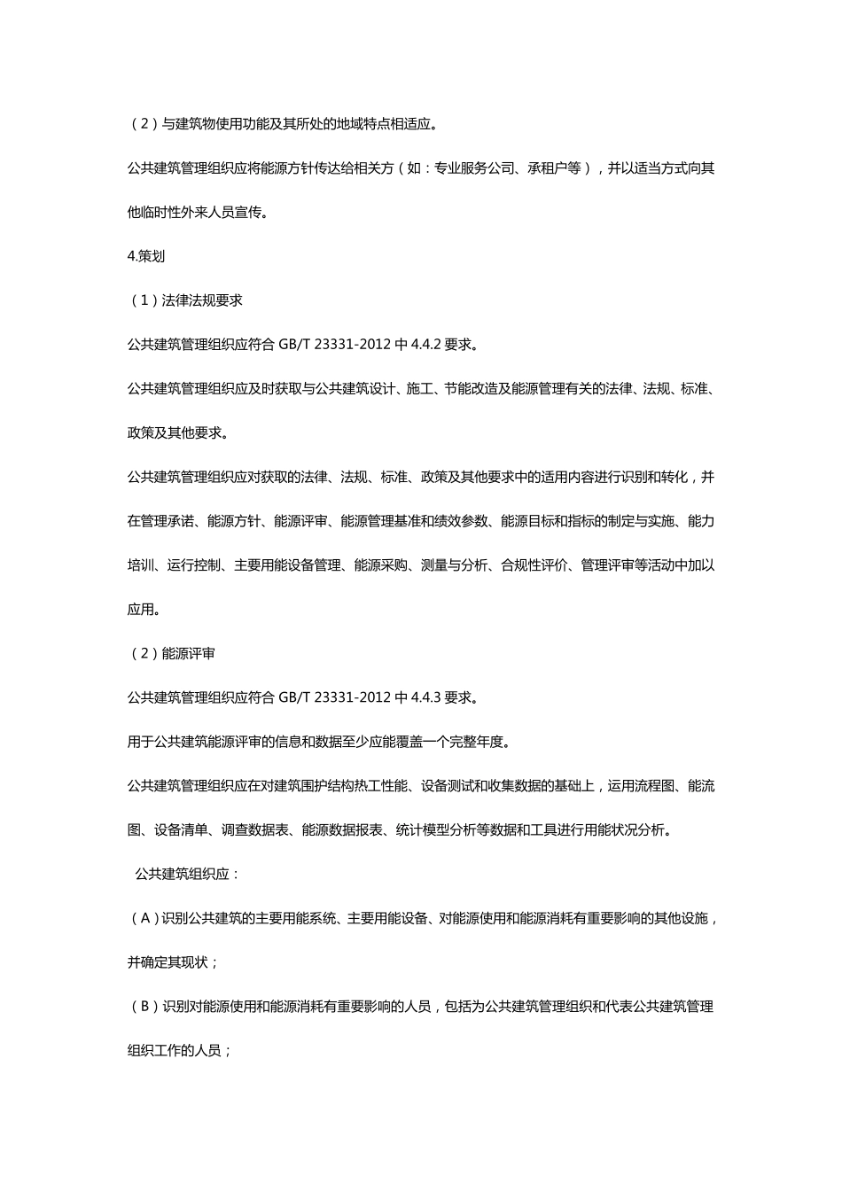 RBT1072103公共建筑管理组织能源管理体系要求_第2页
