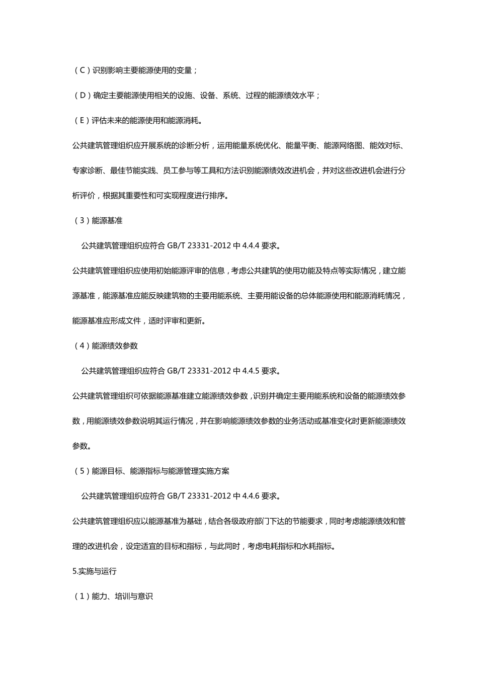RBT1072103公共建筑管理组织能源管理体系要求_第3页