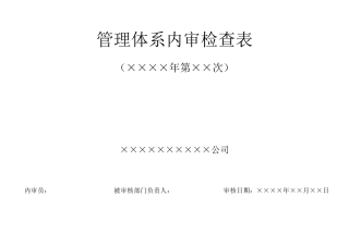 RBT2142017检验检测机构通用要求最新内审检查表