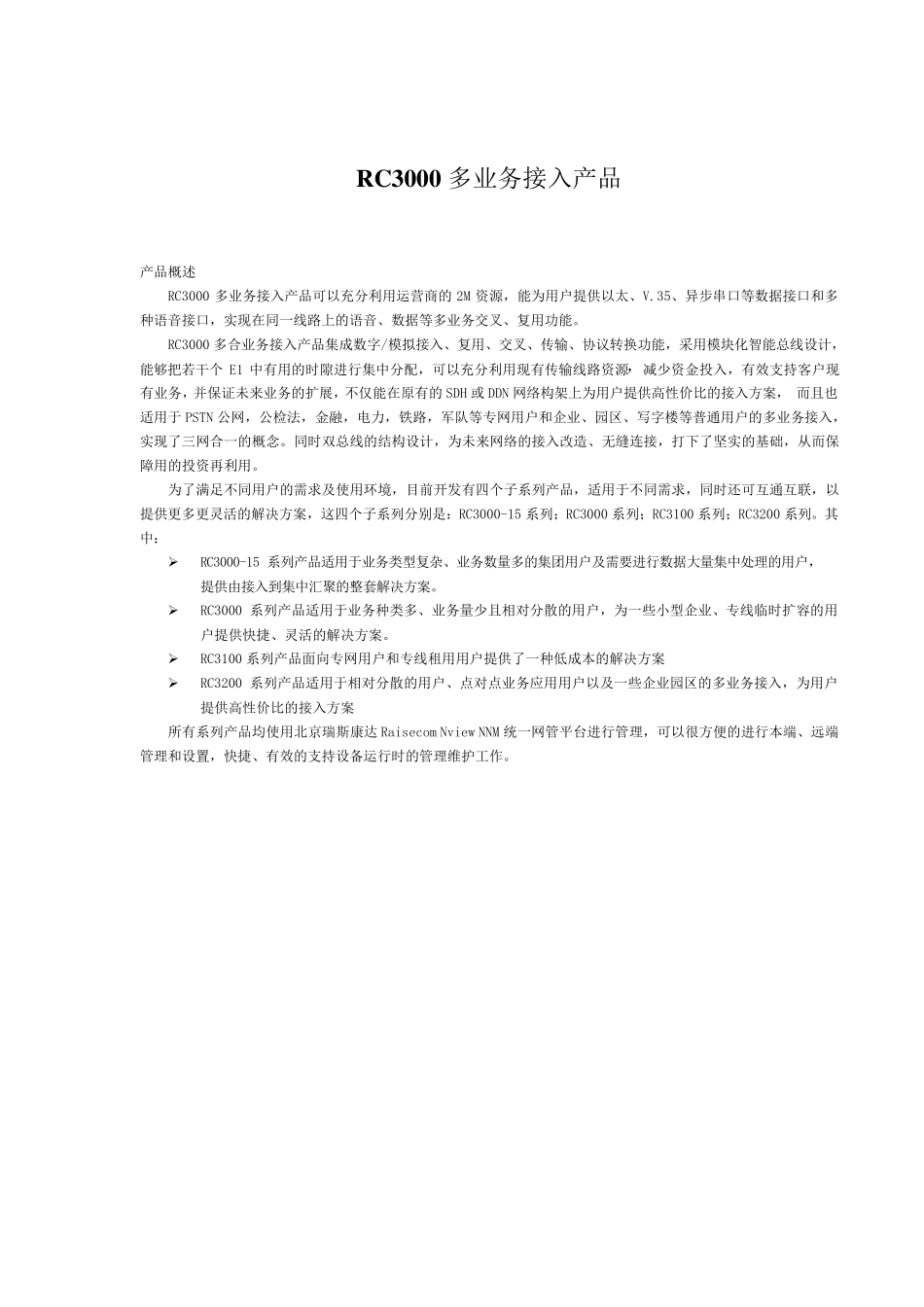 RC3000多业务接入全系列产品目录(2008)(确定)_第1页
