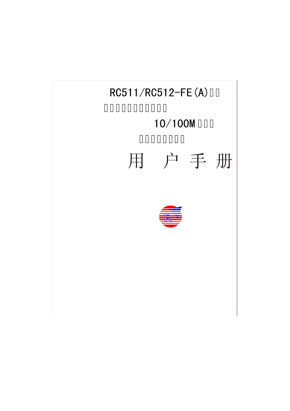 RC511_RC512FE(A)用户手册_第1页