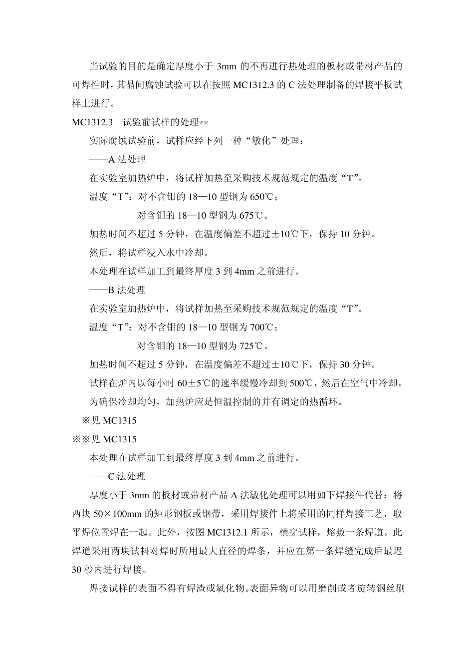 RCCM2000MC131018—10型铬镍奥氏体不锈钢的加速晶间腐蚀试验_第2页