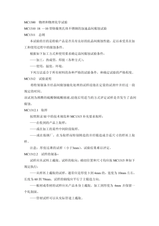 RCCM2000MC131018—10型铬镍奥氏体不锈钢的加速晶间腐蚀试验