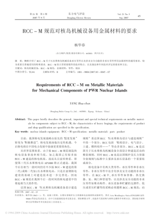 RCC_M规范对核岛机械设备用金属材料的要求
