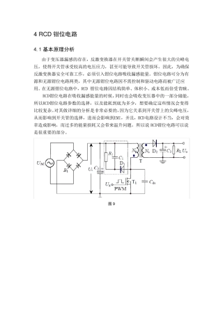 RCD钳位电路分析及参数设计