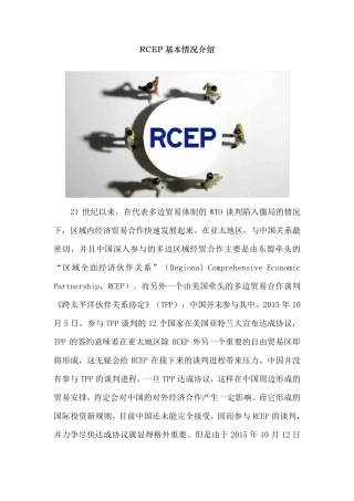 RCEP基本情况介绍