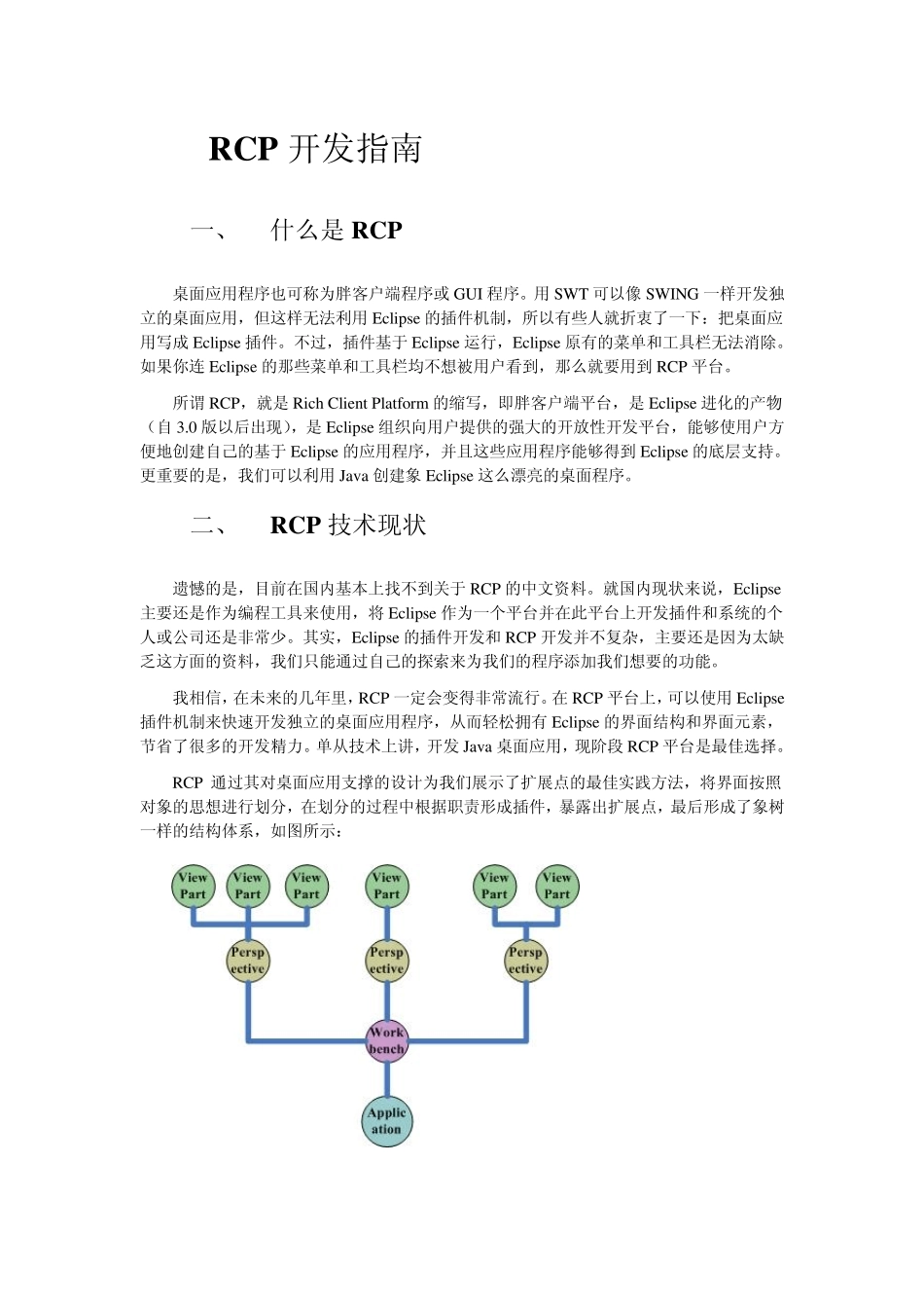 RCP开发指南_第1页