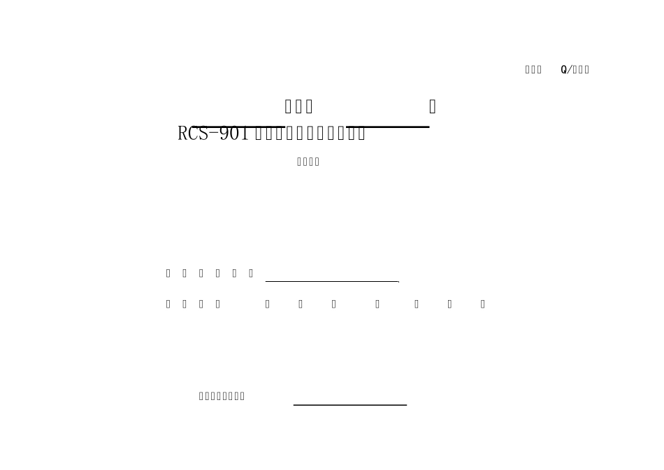 RCS901线路保护全部检验作业指导书_第1页