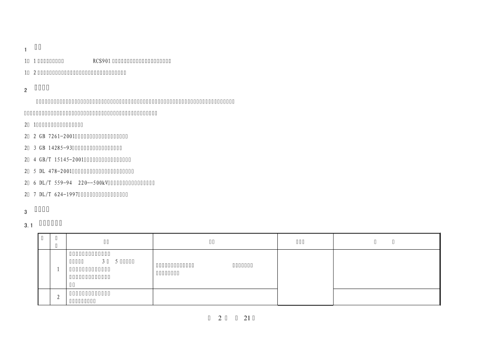 RCS901线路保护全部检验作业指导书_第3页