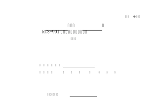 RCS901线路保护全部检验作业指导书