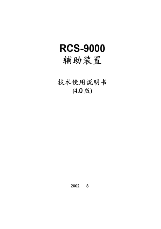RCS9000辅助装置技术和说明书