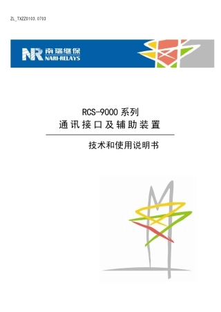 RCS9000系列通讯接口及辅助装置技术和使用说明书