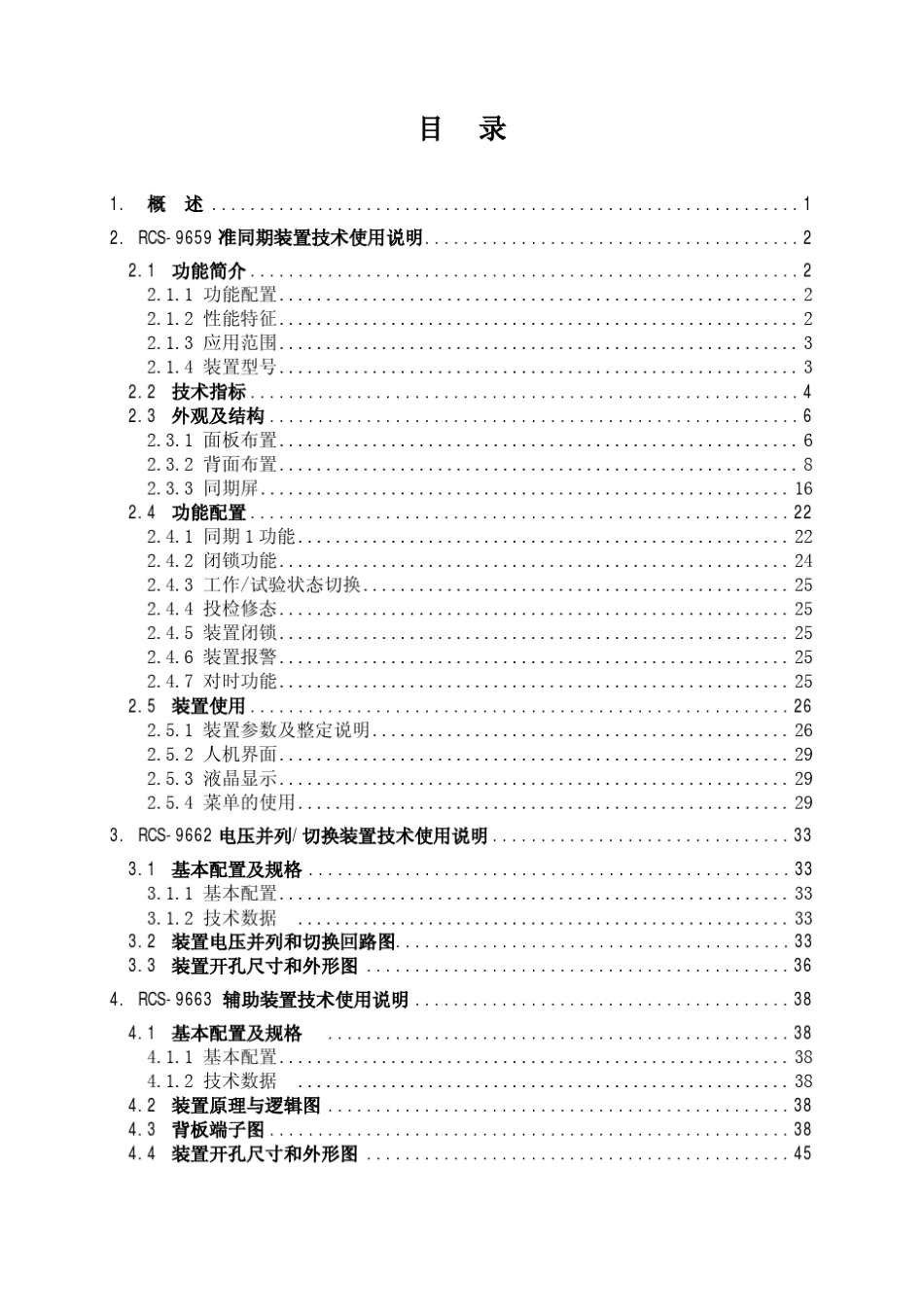 RCS9000系列同期压并压切辅助装置技术和使用说明书_第3页