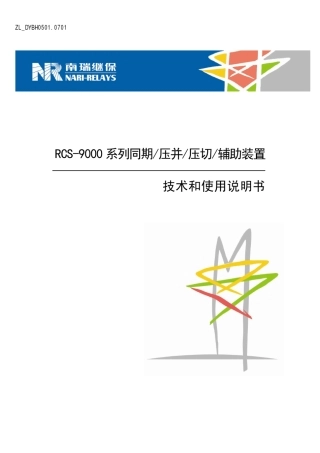 RCS9000系列同期压并压切辅助装置技术和使用说明书