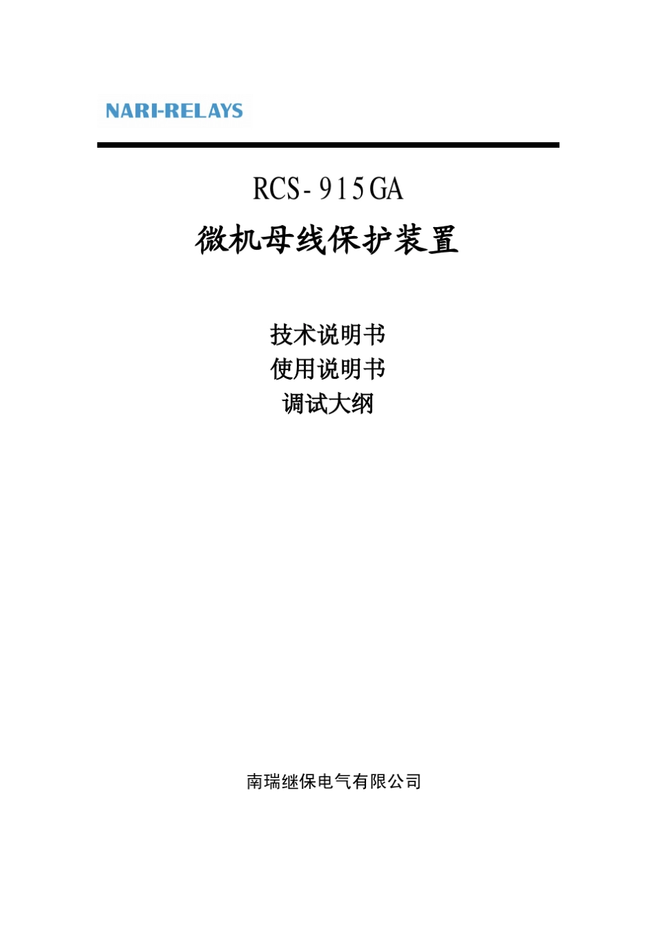 RCS915GA母线保护装置技术和使用说明书_第2页