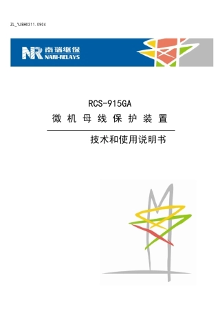 RCS915GA母线保护装置技术和使用说明书