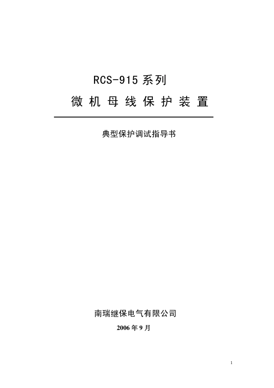 RCS915典型保护调试指导书_第1页