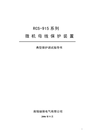 RCS915典型保护调试指导书