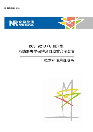 RCS921A(A_HD)断路器失灵保护及自动重合闸装置技术和使用说明书