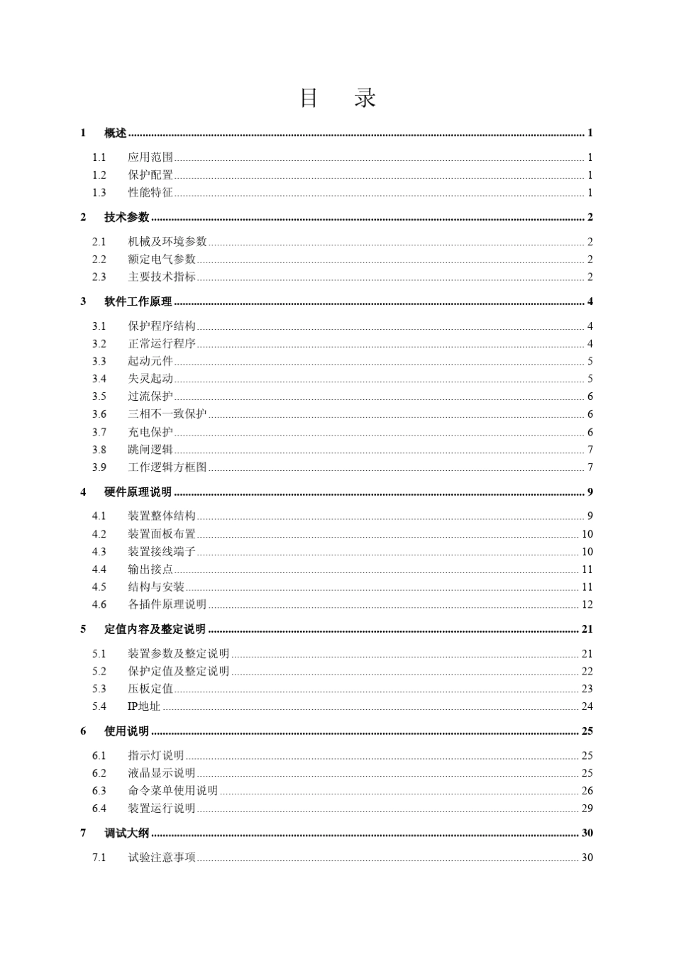 RCS923C断路器失灵起动及辅助保护装置技术和使用说明书_第3页