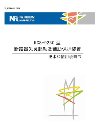 RCS923C断路器失灵起动及辅助保护装置技术和使用说明书