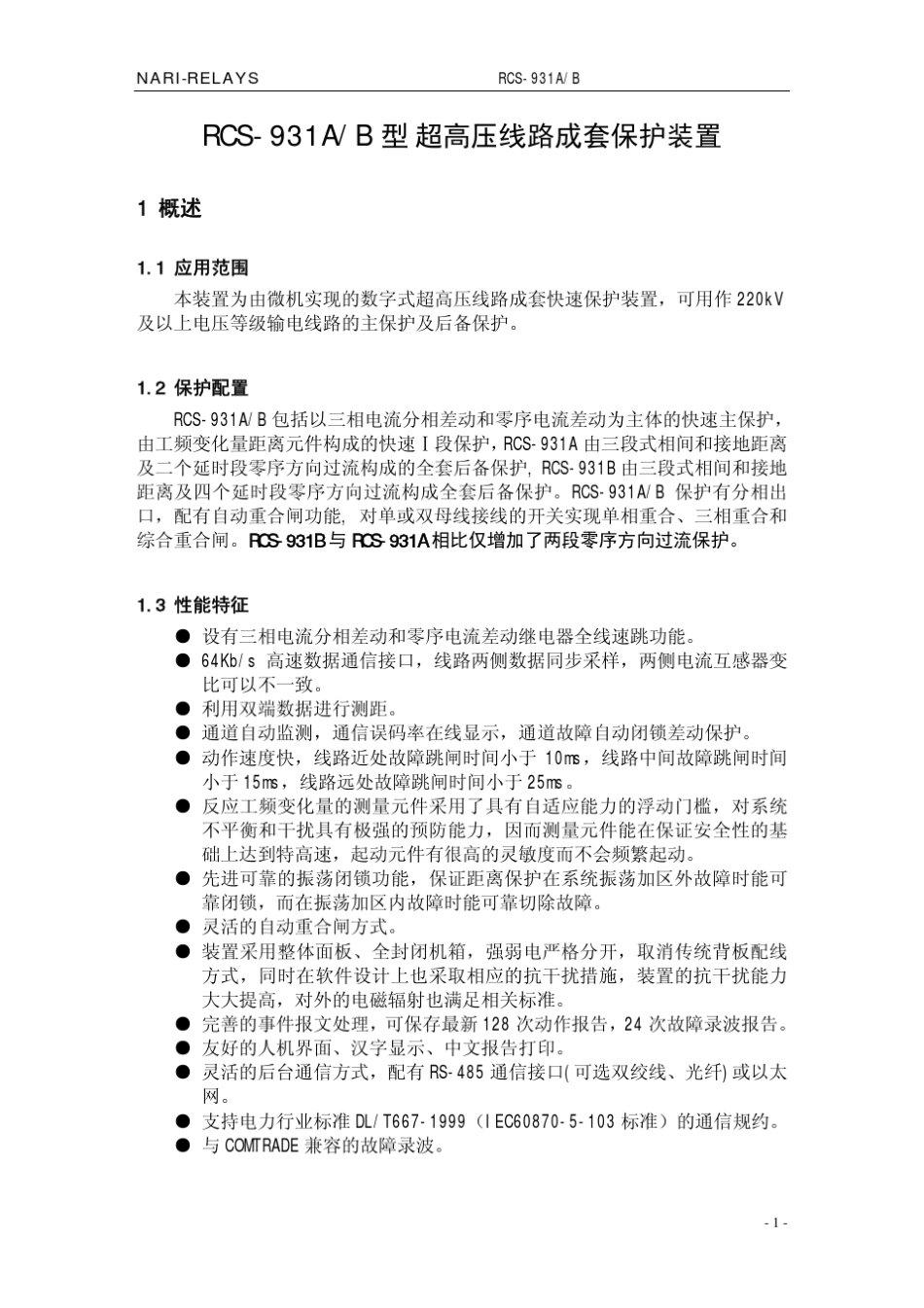 RCS931A、B型超高压线路成套保护装置技术说明书V1.01(2001.12)_第3页