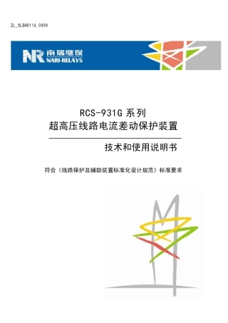 RCS931G系列超高压线路电流差动保护装置技术和使用说明书
