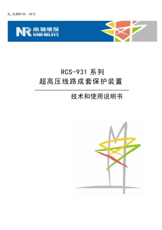 RCS931系列超高压线路成套保护装置技术和使用说明书