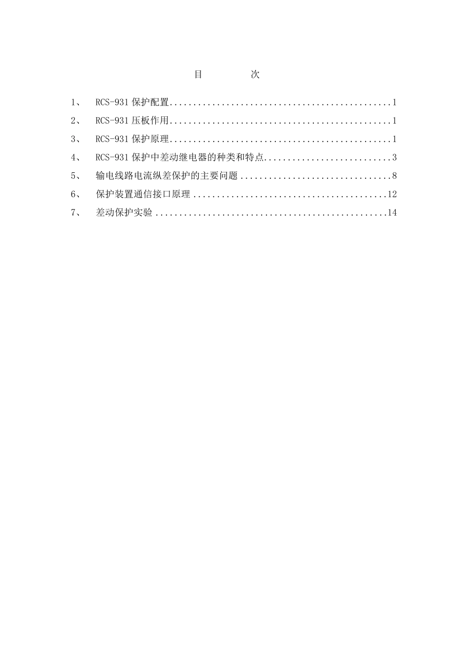 RCS931线路保护培训学习资料_第2页