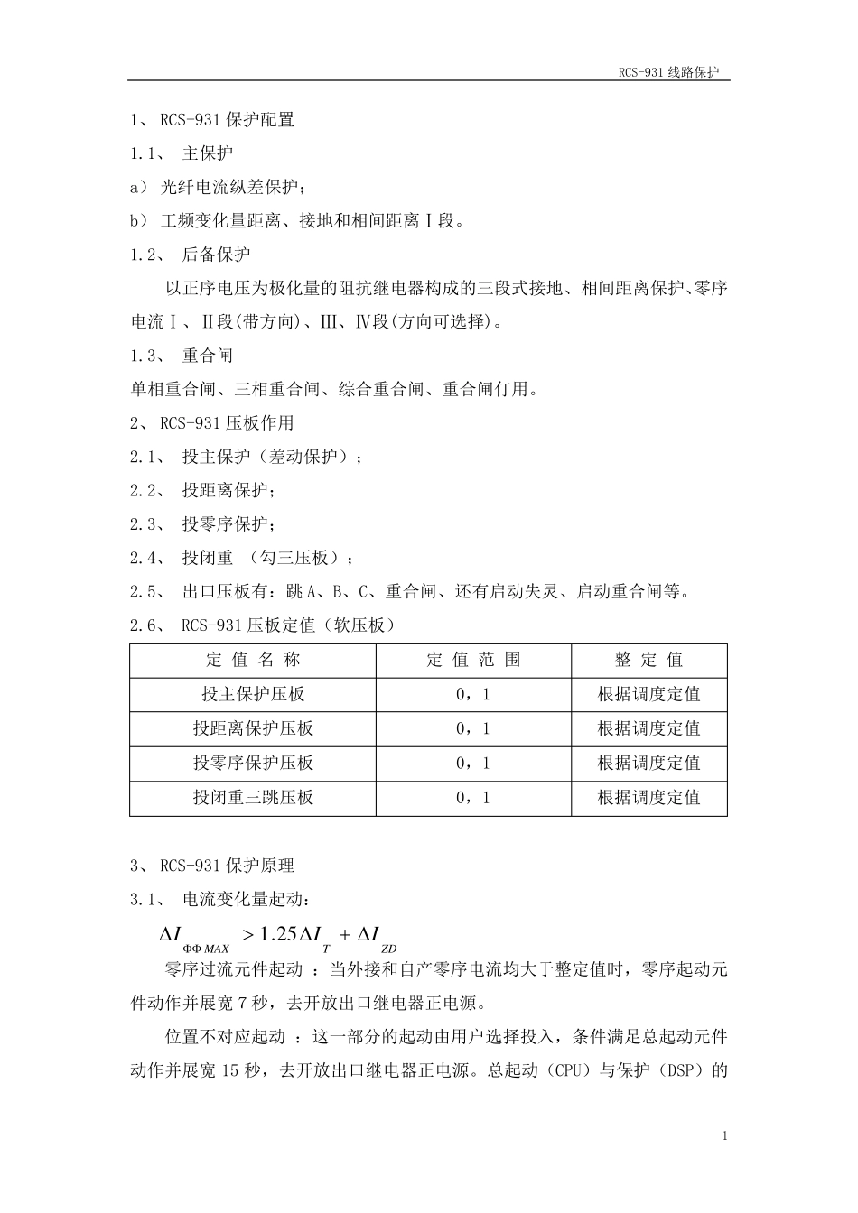 RCS931线路保护培训学习资料_第3页